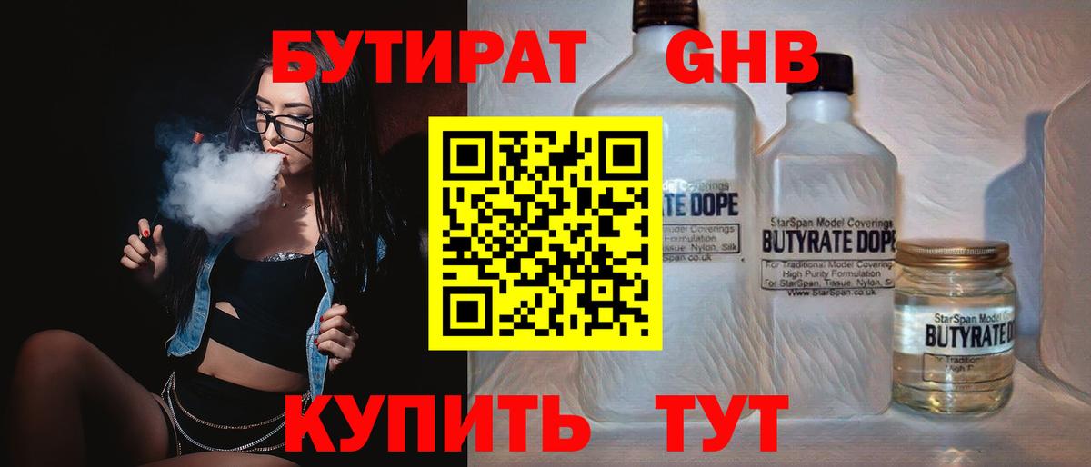 БУТИРАТ 1.4BDO Ачинск