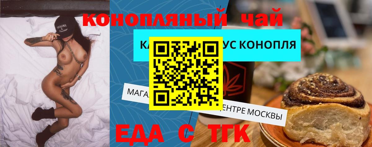 Еда ТГК конопля  Вход с VPN  Ачинск 